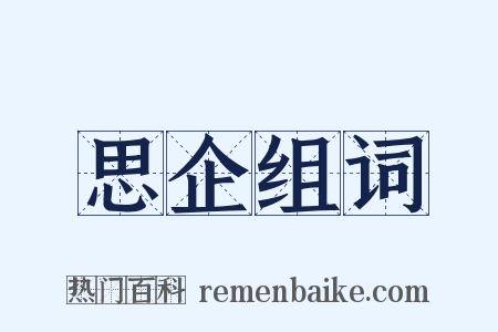 思企组词是什么意思的图片